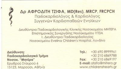 ΚΑΡΔΙΟΛΟΓΟΣ ΚΑΡΔΙΟΛΟΓΟΙ ΜΑΡΟΥΣΙ ΤΖΙΦΑ ΑΦΡΟΔΙΤΗ 